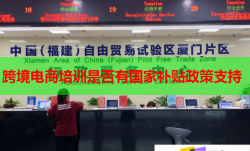 跨境电商培训是否有国家补贴政策支持