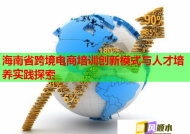 海南省跨境电商培训创新模式与人才培养实践探索