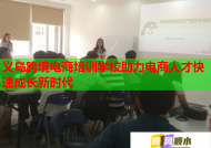 义乌跨境电商培训学校助力电商人才快速成长新时代
