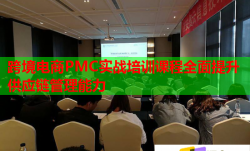 跨境电商PMC实战培训课程全面提升供应链管理能力