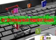 虎门跨境电商培训 赋能湾区新商机
