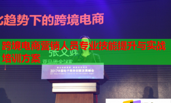 跨境电商营销人员专业技能提升与实战培训方案