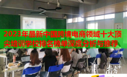 2023年最新中国跨境电商领域十大顶尖培训学校排名榜单深度分析与推荐