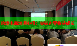 跨境电商培训心得：突破边界收获成长