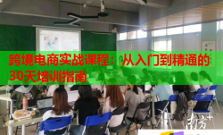 跨境电商实战课程：从入门到精通的30天培训指南