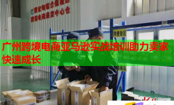 广州跨境电商亚马逊实战培训助力卖家快速成长
