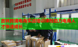 吉林跨境电商实战培训课程助力电商人才快速成长
