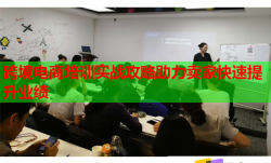 跨境电商培训实战攻略助力卖家快速提升业绩