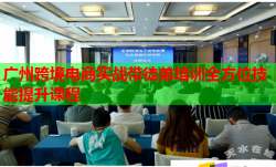 广州跨境电商实战带徒弟培训全方位技能提升课程