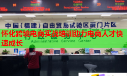 怀化跨境电商实战培训助力电商人才快速成长