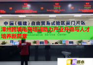 漳州跨境电商培训助力产业升级与人才培养新篇章