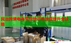 民治跨境电商实战培训与运营提升全攻略