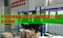 天津跨境电商运营实战培训班助力企业全球拓展