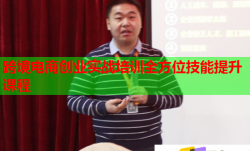 跨境电商创业实战培训全方位技能提升课程