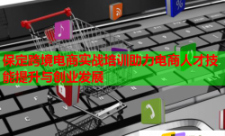 保定跨境电商实战培训助力电商人才技能提升与创业发展