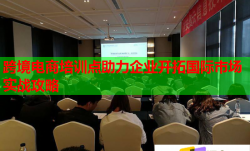 跨境电商培训点助力企业开拓国际市场实战攻略