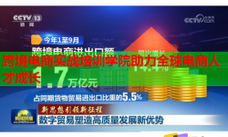 跨境电商实战培训学院助力全球电商人才成长