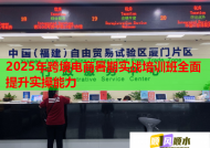 2025年跨境电商暑期实战培训班全面提升实操能力
