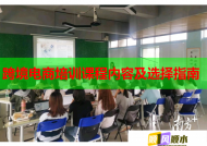 跨境电商培训课程内容及选择指南