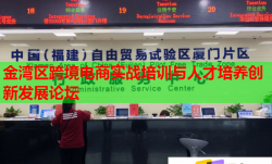 金湾区跨境电商实战培训与人才培养创新发展论坛