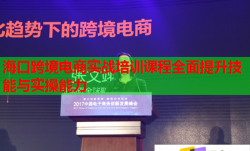 海口跨境电商实战培训课程全面提升技能与实操能力