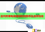 温州跨境电商培训机构推荐及选择指南