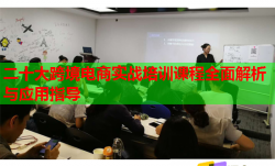 二十大跨境电商实战培训课程全面解析与应用指导