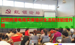 日照跨境电商实操培训全流程技能提升班