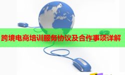 跨境电商培训服务协议及合作事项详解