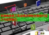 跨境电商美工实战培训课程全面提升设计与运营能力