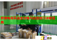 跨境电商实战全攻略与运营技巧详解宝典