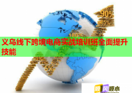 义乌线下跨境电商实战培训班全面提升技能