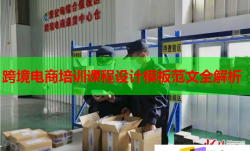 跨境电商培训课程设计模板范文全解析