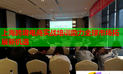 上海跨境电商实战培训助力全球市场拓展新机遇