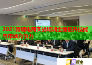 2021跨境电商实战培训全面提升技能与市场竞争力