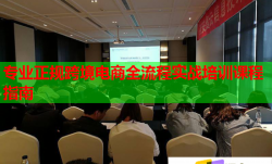 专业正规跨境电商全流程实战培训课程指南