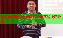 跨境电商培训会全面解析与实战技巧分享