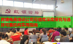 跨境电商培训公司可信度深度探究与选择可靠机构实用指南