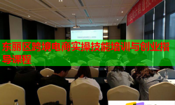 东丽区跨境电商实操技能培训与创业指导课程
