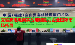 交城跨境电商实战培训助力企业国际市场拓展