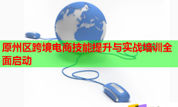 原州区跨境电商技能提升与实战培训全面启动