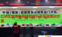 红桥区跨境电商技能提升与实战培训方案