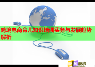 跨境电商育儿知识培训实务与发展趋势解析