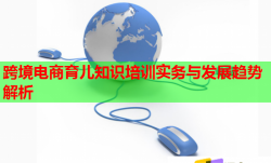 跨境电商育儿知识培训实务与发展趋势解析