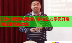 长沙市跨境电商培训学校助力学员开启国际贸易新篇章