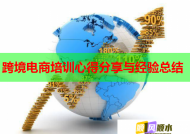 跨境电商培训心得分享与经验总结