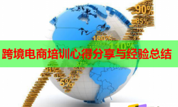 跨境电商培训心得分享与经验总结
