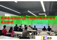 跨境电商培训内容介绍写作高效方法与实战解析