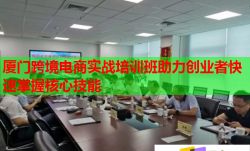 厦门跨境电商实战培训班助力创业者快速掌握核心技能