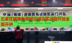 石家庄跨境电商创业培训实战提升班全面开讲